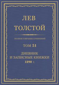 Обложка книги «ПСС. Том 51. Дневник, 1890»