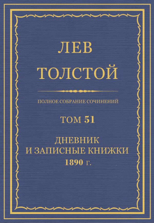 Обложка книги «ПСС. Том 51. Дневник, 1890»