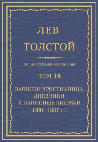 Обложка книги «ПСС. Том 49. Записки христианина, дневники и записные книжки, 1881-1887»