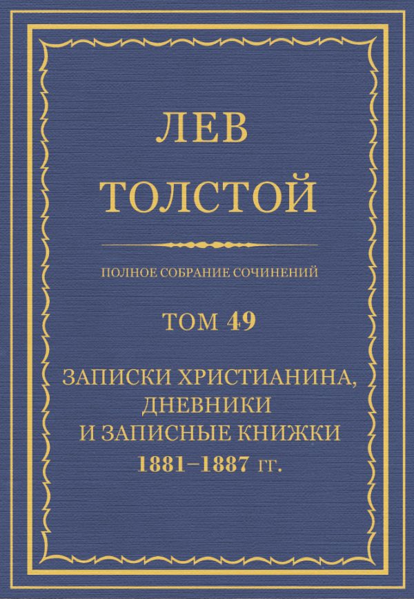 Обложка книги «ПСС. Том 49. Записки христианина, дневники и записные книжки, 1881-1887»