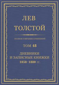 Обложка книги «ПСС. Том 48. Дневники и записные книжки, 1858-1880»