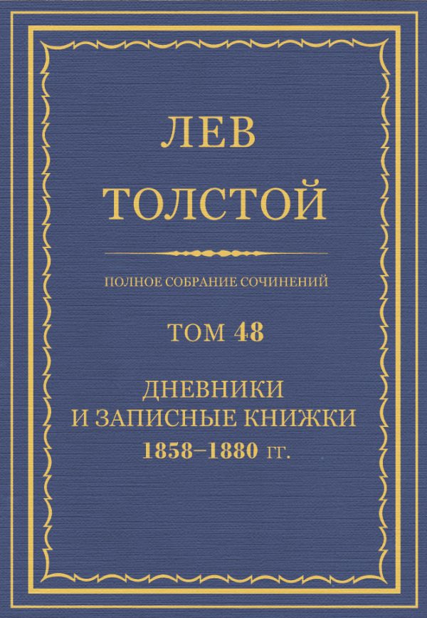 Обложка книги «ПСС. Том 48. Дневники и записные книжки, 1858-1880»