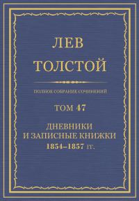 Обложка книги «ПСС. Том 47. Дневники и записные книжки, 1854-1857»