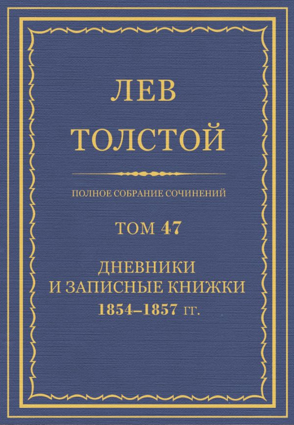 Обложка книги «ПСС. Том 47. Дневники и записные книжки, 1854-1857»