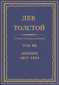 Обложка книги «ПСС. Том 46. Дневник, 1847-1854»
