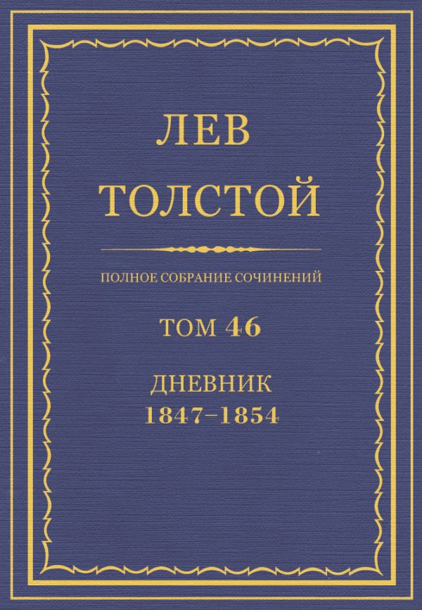 Обложка книги «ПСС. Том 46. Дневник, 1847-1854»