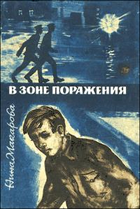 Обложка книги «В зоне поражения»