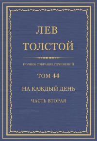 Обложка книги «ПСС. Том 44. На каждый день. Часть 2»