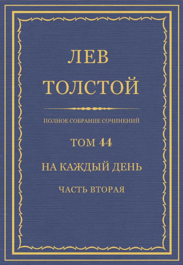 Обложка книги «ПСС. Том 44. На каждый день. Часть 2»