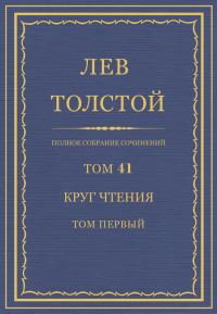 Обложка книги «ПСС. Том 41. Круг чтения. Том 1»