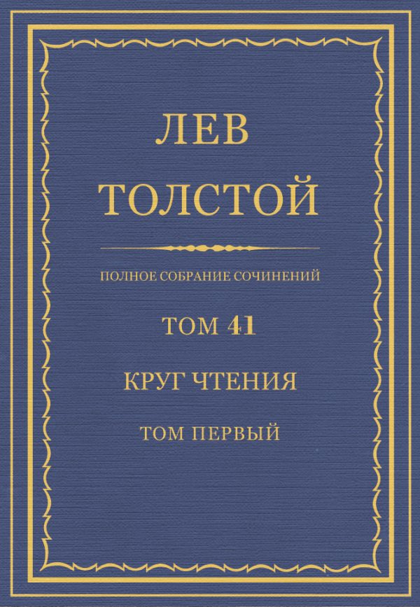 Обложка книги «ПСС. Том 41. Круг чтения. Том 1»