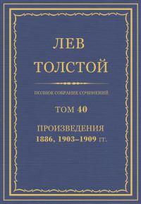 Обложка книги «ПСС. Том 40. Произведения, 1889, 1903-1909»