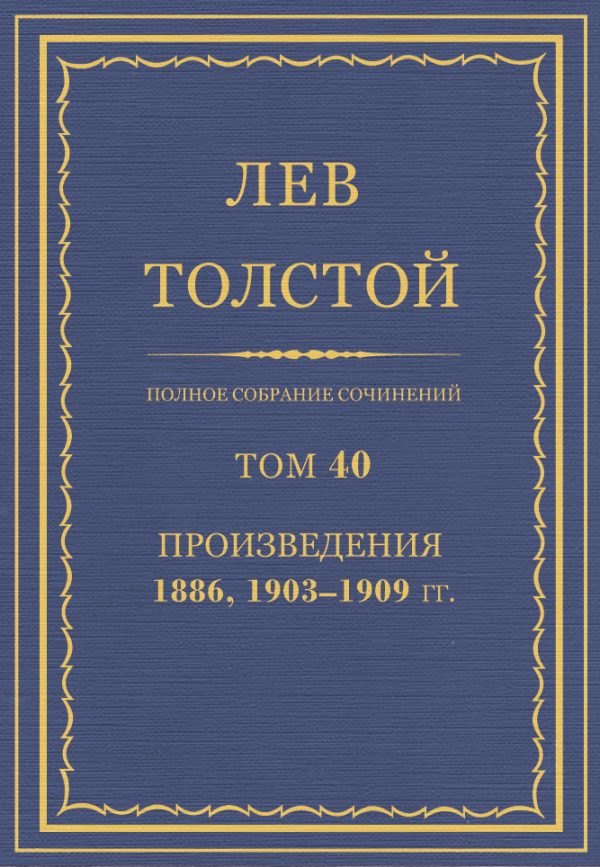 Обложка книги «ПСС. Том 40. Произведения, 1889, 1903-1909»