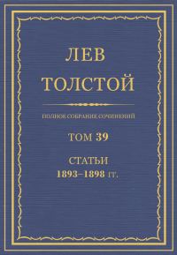 Обложка книги «ПСС. Том 39. Статьи, 1893-1898»