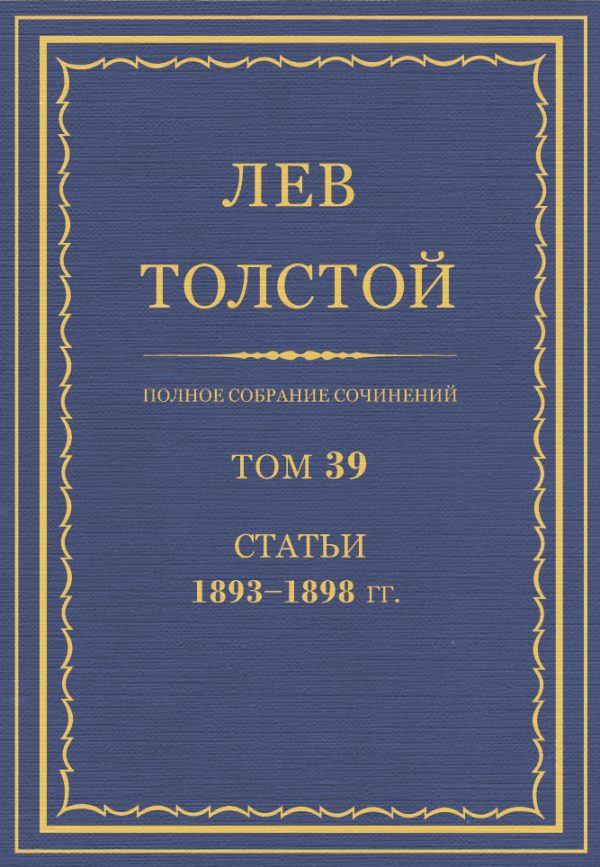 Обложка книги «ПСС. Том 39. Статьи, 1893-1898»