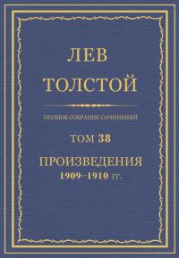 Обложка книги «ПСС. Том 38. Произведения, 1909-1910»