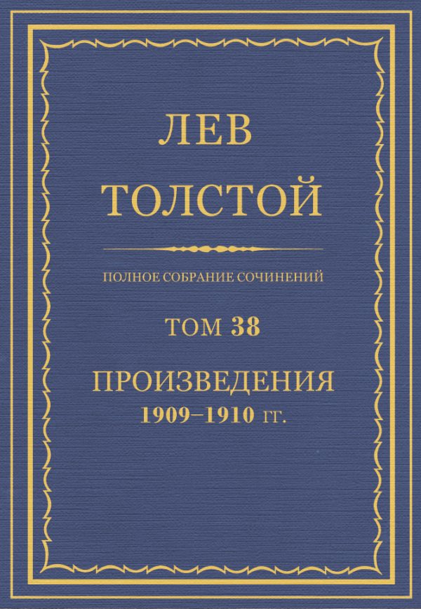 Обложка книги «ПСС. Том 38. Произведения, 1909-1910»