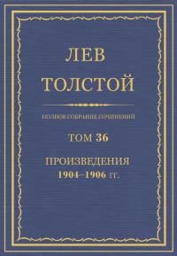 Обложка книги «ПСС. Том 36. Произведения, 1904-1906»