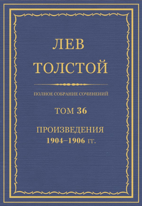 Обложка книги «ПСС. Том 36. Произведения, 1904-1906»