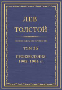 Обложка книги «ПСС. Том 35. Произведения, 1902-1904»