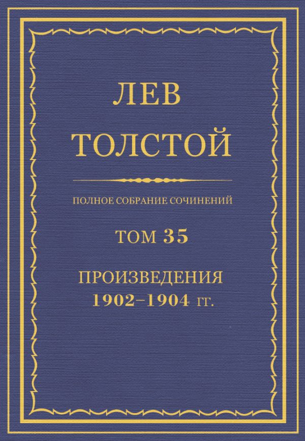 Обложка книги «ПСС. Том 35. Произведения, 1902-1904»