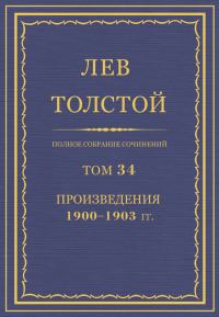 Обложка книги «ПСС. Том 34. Произведения, 1900-1903»