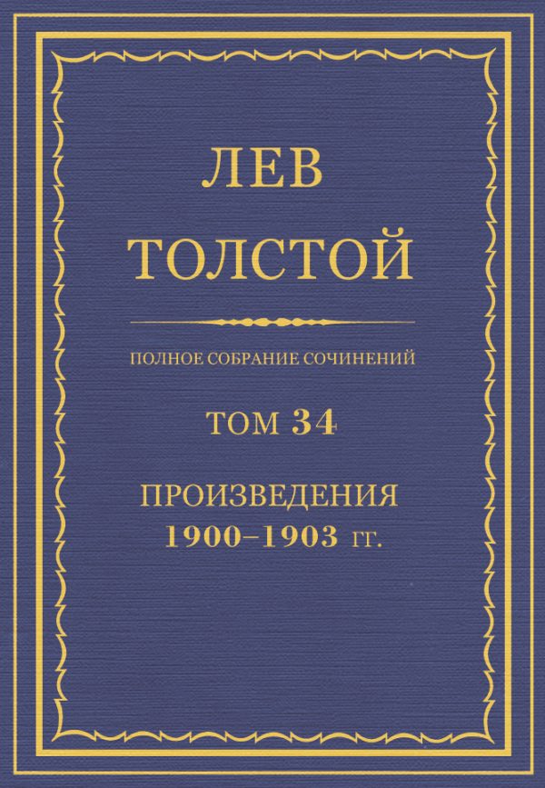 Обложка книги «ПСС. Том 34. Произведения, 1900-1903»