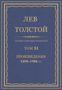 Обложка книги «ПСС. Том 31. Произведения, 1890-1900»