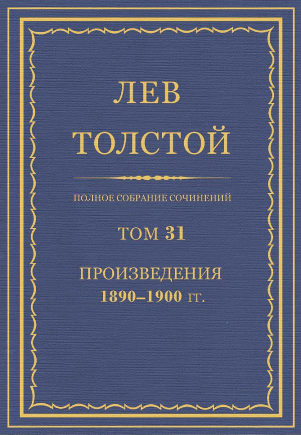 Обложка книги «ПСС. Том 31. Произведения, 1890-1900»