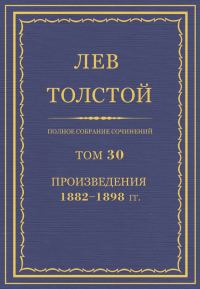 Обложка книги «ПСС. Том 30. Произведения, 1882-1898»