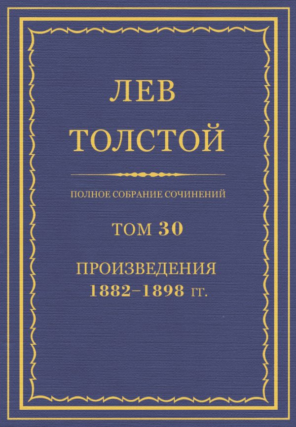 Обложка книги «ПСС. Том 30. Произведения, 1882-1898»