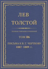 Обложка книги «ПСС. Том 86. Письма к В.Г. Черткову, 1887-1889»