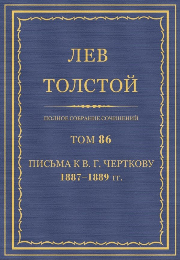Обложка книги «ПСС. Том 86. Письма к В.Г. Черткову, 1887-1889»