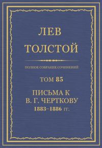 Обложка книги «ПСС. Том 85. Письма к В.Г. Черткову, 1883-1886»