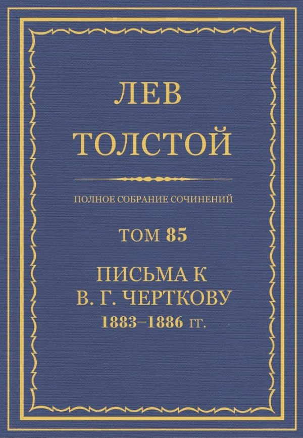 Обложка книги «ПСС. Том 85. Письма к В.Г. Черткову, 1883-1886»