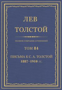 Обложка книги «ПСС. Том 84. Письма к С.А. Толстой, 1887-1910 гг.»