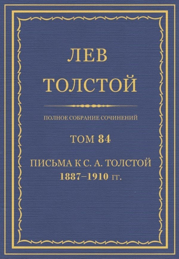 Обложка книги «ПСС. Том 84. Письма к С.А. Толстой, 1887-1910 гг.»
