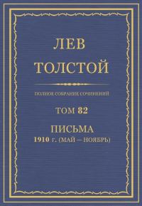 Обложка книги «ПСС. Том 82. Письма, 1910 (мая-ноябрь)»
