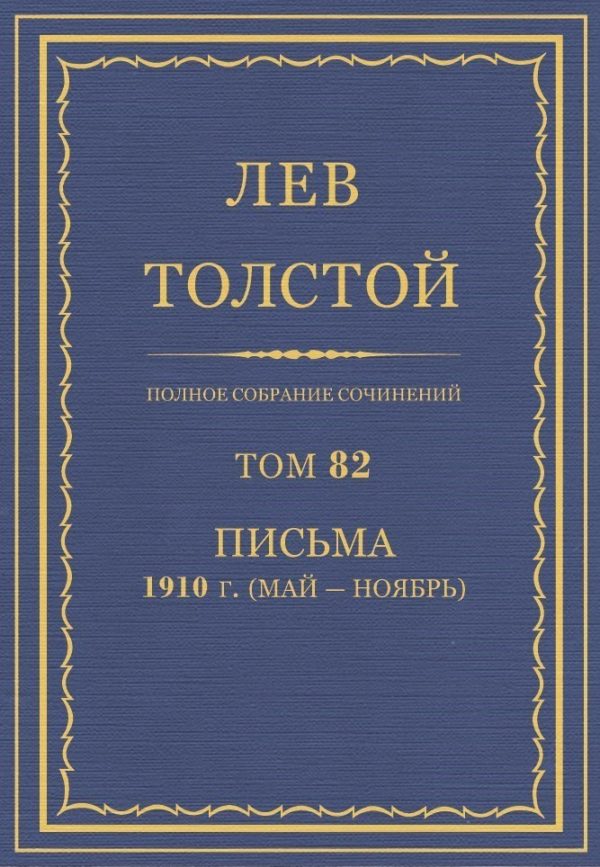 Обложка книги «ПСС. Том 82. Письма, 1910 (мая-ноябрь)»