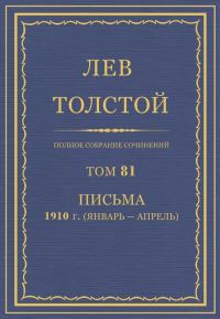 Обложка книги «ПСС. Том 81. Письма, 1910 (январь-апрель)»
