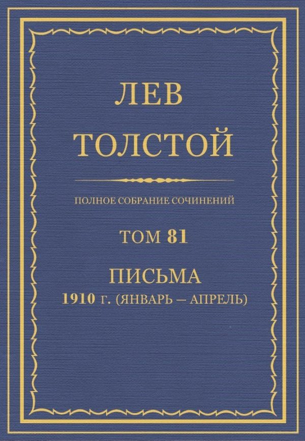 Обложка книги «ПСС. Том 81. Письма, 1910 (январь-апрель)»