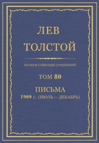 Обложка книги «ПСС. Том 80. Письма, 1909 (июль-декабрь)»
