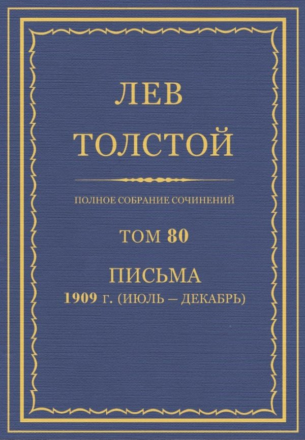 Обложка книги «ПСС. Том 80. Письма, 1909 (июль-декабрь)»