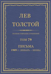Обложка книги «ПСС. Том 79. Письма, 1909 (январь-июнь)»