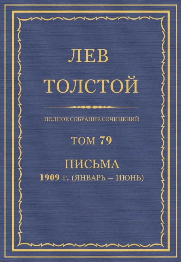 Обложка книги «ПСС. Том 79. Письма, 1909 (январь-июнь)»