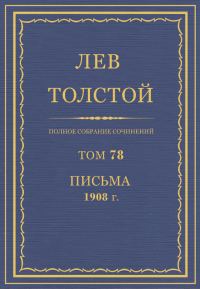 Обложка книги «ПСС. Том 78. Письма, 1908»