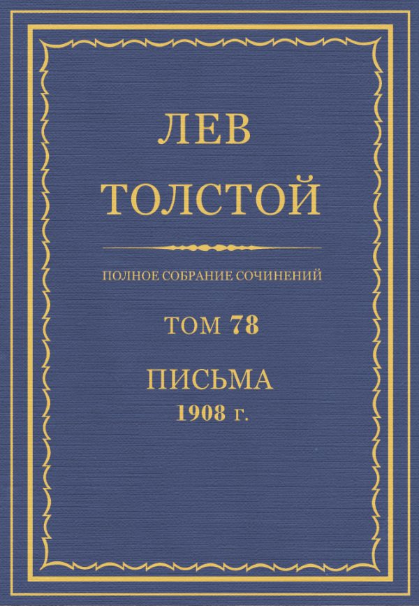 Обложка книги «ПСС. Том 78. Письма, 1908»