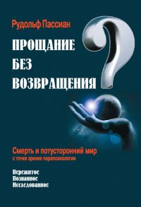 Обложка книги «Прощание без возвращения?»