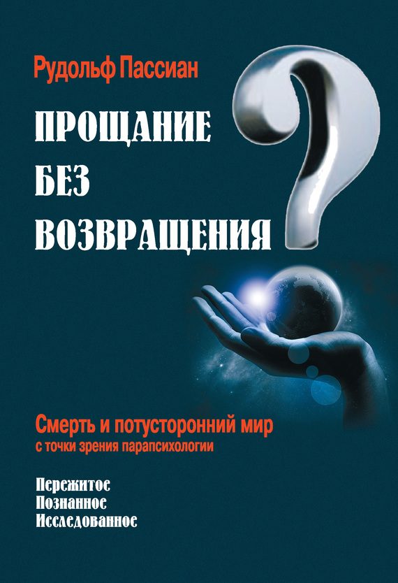 Обложка книги «Прощание без возвращения?»