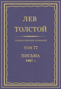 Обложка книги «ПСС. Том 77. Письма, 1907»